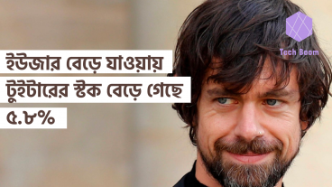 ইউজার বেড়ে যাওয়ায় টুইটারের স্টক বেড়ে গেছে ৫৮