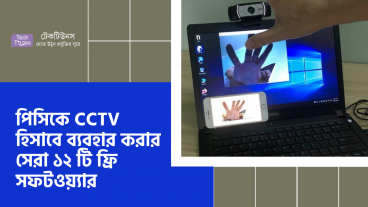 পিসিকে CCTV হিসাবে ব্যবহার করার সেরা ১২টি ফ্রি সফটওয়্যার
