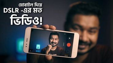 মোবাইল দিয়ে কি DSLR এর মত ব্যাকগ্রাউন্ড ব্লার ভিডিও কি সম্ভব?