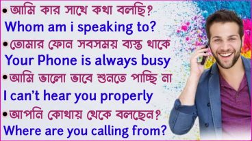 English conversation on mobile phone কিভাবে ইংরেজিতে ফোনে কথা বলতে হয়