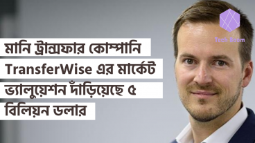 মানি ট্রান্সফার কোম্পানি TransferWise এর মার্কেট ভ্যালুয়েশন দাঁড়িয়েছে ৫ বিলিয়ন ডলার