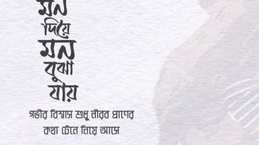 বাংলা টাইপোগ্রাফি – মন দিয়ে মন বুঝা যায় – বাংলা লেটারিং