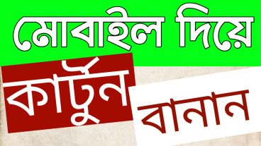 মোবাইলেই কার্টুন তৈরি করুন