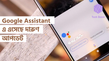 Google Assistant এ এসেছে দারুণ আপডেট
