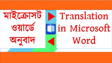মাইক্রোসফট ওয়ার্ড দিয়ে অনুবাদ