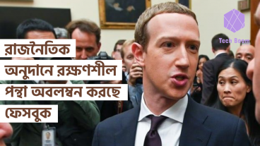 রাজনৈতিক অনুদানে রক্ষণশীল পন্থা অবলম্বন করছে ফেসবুক