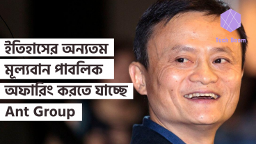 ইতিহাসের অন্যতম মূল্যবান পাবলিক অফারিং করতে যাচ্ছে Ant Financial Services Group
