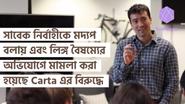 সাবেক নির্বাহীকে মদ্যপ বলায় এবং লিঙ্গ বৈষম্যের অভিযোগে মামলা করা হয়েছে Carta এর বিরুদ্ধে