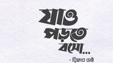 যাও পড়তে বস – রিফাত ভাই  বাংলা টাইপোগ্রাফি ২০২০