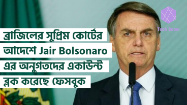 ব্রাজিলের সুপ্রিম কোর্টের আদেশে Jair Bolsonaro এর বেশ কিছু অনুগতদের একাউন্ট ব্লক করেছে ফেসবুক
