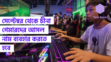 সেপ্টেম্বর থেকে চীনা গেমারদের আসল নাম ব্যবহার করতে হবে