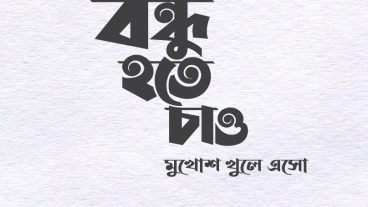 বন্ধু হতে চাও  Bangla Typography  বাংলা টাইপোগ্রাফি