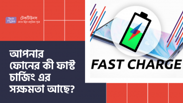 আপনার ফোনের কী ফাস্ট চার্জিং এর সক্ষমতা আছে? কীভাবে আপনার ফোনের ফাস্ট চার্জিং নিশ্চিত করবেন?
