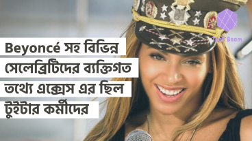 Beyoncé সহ বিভিন্ন সেলেব্রিটিদের ব্যক্তিগত তথ্যে এক্সেস এর ছিল টুইটার কর্মীদের