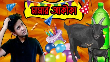 আমার মামার আকীকা  New Funny Video  Vlog  Ahsan Emon