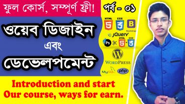 ওয়েব ডিজাইন এন্ড ডেভেলপমেন্ট ফুল কোর্স : পর্ব – ০১ : প্রাথমিক নির্দেশনা
