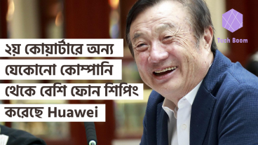 ২০২০ সালের ২য় কোয়ার্টারে অন্য যেকোনো কোম্পানি থেকে বেশি ফোন শিপিং করেছে Huawei