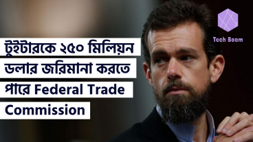 টুইটারকে ২৫০ মিলিয়ন ডলার জরিমানা করতে পারে Federal Trade Commission