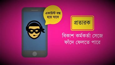 এখন বিকাশ চোর বাটপারের দিন শেষ