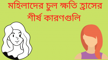 মহিলাদের চুল ক্ষতি হ্রাসের শীর্ষ কারণগুলি