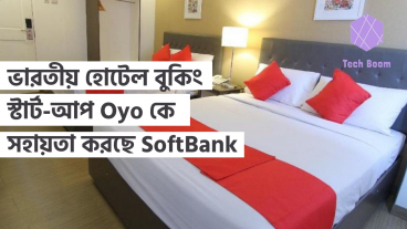 ভারতীয় হোটেল বুকিং স্টার্ট-আপ, Oyo কে সহায়তা করছে SoftBank
