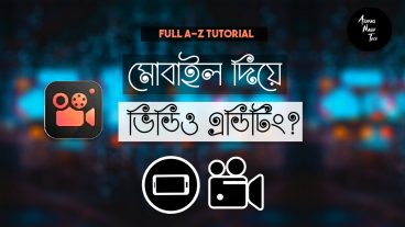 পানির মত সহজে মোবাইল দিয়ে ভিডিও এডিট করুন! সম্পুর্ণ টিউটোরিয়াল ভিডিও