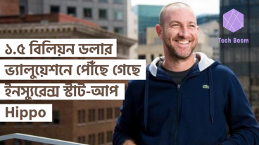 ১৫ বিলিয়ন ডলার ভ্যালুয়েশনে পৌঁছে গেছে ইনস্যুরেন্স স্টার্ট-আপ Hippo