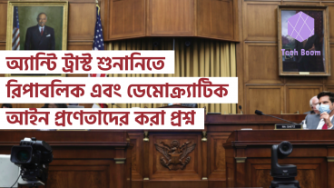 অ্যান্টি ট্রাস্ট শুনানিতে রিপাবলিক এবং ডেমোক্র্যাটিক আইন প্রণেতাদের করা প্রশ্ন
