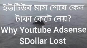 ইউটুব আপনার ইনকামের ডলার কেন কেটে নেই! বিস্তারিত জানুন