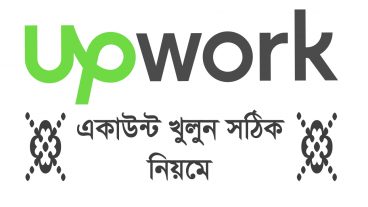আপওয়ার্কে ফ্রিল্যান্সিং করতে যেভাবে একাউন্ট করবেন? নতুন দের জন্য