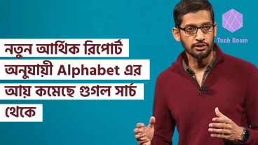 নতুন আর্থিক রিপোর্ট অনুযায়ী Alphabet এর আয় কমেছে গুগল সার্চ থেকে