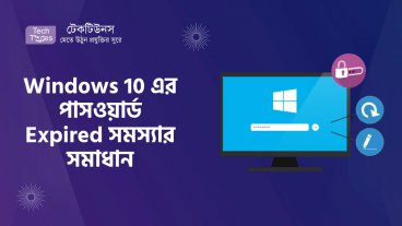 Windows 10 এর পাসওয়ার্ড Expired সমস্যার সমাধান
