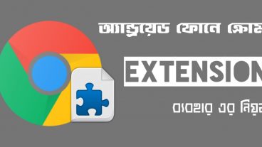 এই ব্রাউজার গুলোতে আপনি এক্সটেনশন ব্যবহার করতে পারবেন