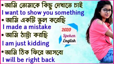 Daily use English sentences English speaking practice প্রতিদিন ব্যবহার হয় এমন কিছু ইংরেজি বাক্য