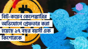 টুইটারের বিট-কয়েন কেলেঙ্কারির অভিযোগে গ্রেফতার করা হয়েছে ফ্লোরিডার ১৭ বছর বয়সী এক কিশোরকে