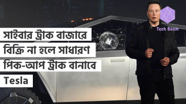 সাইবার ট্রাক বাজারে বিক্রি না হলে সাধারণ পিক-আপ ট্রাক বানাবে Tesla