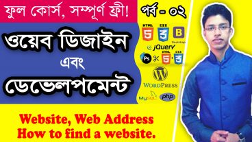 ওয়েব ডিজাইন এন্ড ডেভেলপমেন্ট ফুল কোর্স: পর্ব – ০২ : ওয়েব সাইট, ওয়েব এড্রেস এবং ওয়েব সাইট খোঁজা