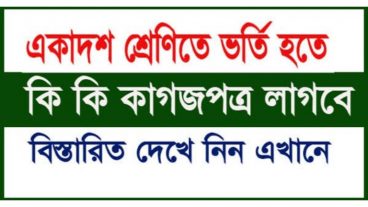 একাদশ শ্রেণিতে ভর্তি হতে কি কি কাগজপত্র প্রয়োজন  XI Class Admission 2020