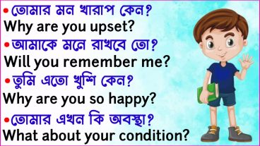 Most Common English sentence used in Daily life ইংরেজিতে কথা বলার সহজ উপায়
