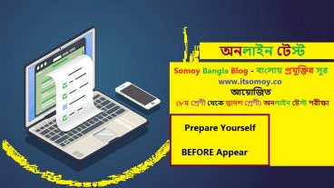 অনলাইন লাইভ টেস্ট পরীক্ষা- ৮ম শেণী থেকে দ্বাদশ শ্রেণী