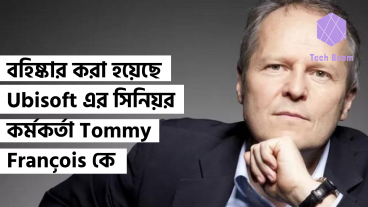 বহিষ্কার করা হয়েছে Ubisoft এর সিনিয়র কর্মকর্তা Tommy François কে