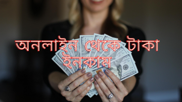অনলাইন থেকে টাকা ইনকাম করার ৫টি সাইট