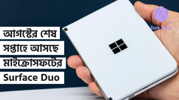 আগস্টের শেষ সপ্তাহে আসছে মাইক্রোসফটের Surface Duo 