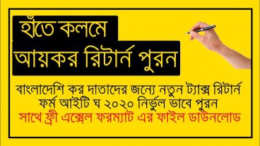 নতুন ট্যাক্স রিটার্ন ফর্ম “আইটি ঘ ২০২০” হাতে কলমে শিক্ষা ও এক্সেল ফর্ম ডাউনলোড!