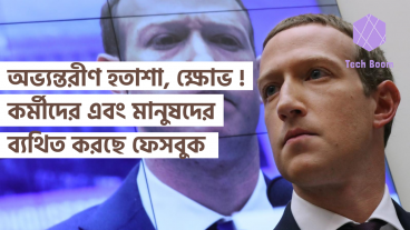অভ্যন্তরীণ হতাশা, ক্ষোভ! কর্মীদের এবং মানুষদের ব্যথিত করছে ফেসবুক
