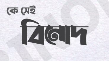 কে সেই বিনোদ – Binod – বাংলা টাইপাগ্রাফি