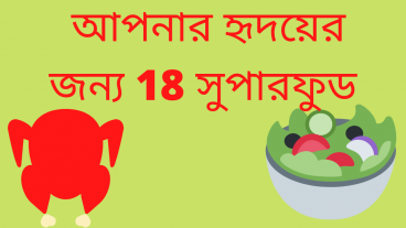 আপনার হৃদয়ের জন্য 18 সুপারফুড