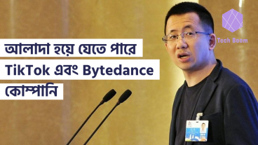 আলাদা হয়ে যেতে পারে TikTok এবং Bytedance কোম্পানি