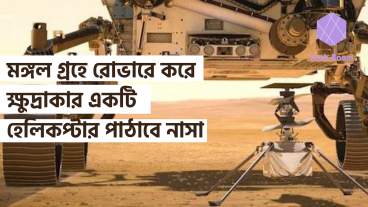 মঙ্গল গ্রহে রোভারে করে ক্ষুদ্রাকার একটি হেলিকপ্টার পাঠাবে নাসা