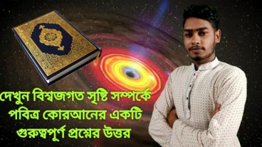 বিশ্বজগত সৃষ্টি সম্পর্কে পবিত্র কুরআনের একটি গুরুত্বপূর্ণ প্রশ্নের উত্তর
